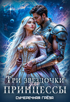 Три звездочки для принцессы (Сумеречная грёза)