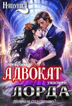 Прекрасный адвокат ужасного лорда. Долго и счастливо? (Няпушка)