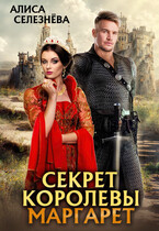Секрет королевы Маргарет (Алиса Селезнёва)