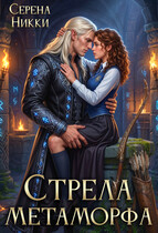 Стрела Метаморфа (Серена Никки)