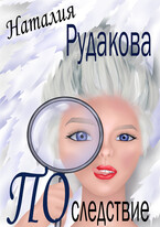 Последствие (Наталия Рудакова)