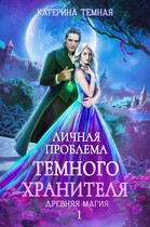 Личная проблема темного хранителя (Катерина Темная)