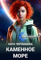 Каменное море (Ната Чернышева)