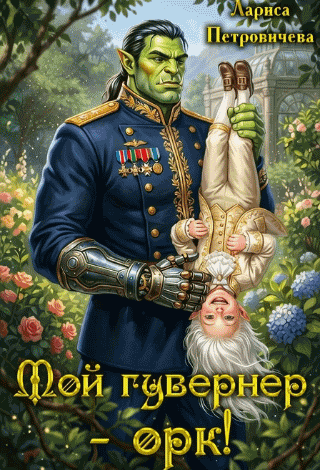 Мой гувернер — орк! (Лариса Петровичева)