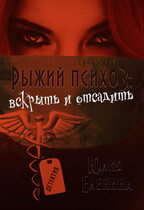 Рыжий психоз: вскрыть и отсадить (Юлия Еленина)