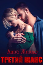 Третий шанс (Анна Жилло)