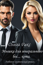 Мышка для генерального бос… кота (Лада Христолюбова / Ольга Ракс)
