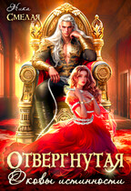 ⛓Отвергнутая. Оковы истинности⛓ (Ника Смелая)