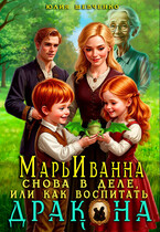 МарьИванна снова в деле, или как воспитать дракона (Юлия Шевченко)