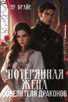 Потерянная жена повелителя драконов (Лу Брайс)