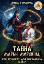 Тайна Марьи Моревны, или Приворот для королевича Елисея (Ирина Романова)