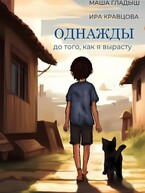 Однажды, до того, как я вырасту (Гладыш Маша)