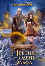 Третий олень для эльфа. Наши в академии магии (Ольга Райская)