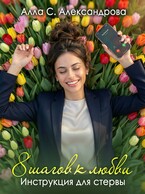 8 шагов к любви. Инструкция для стервы (Алла С. Александрова)