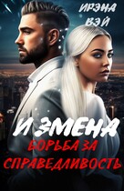 Измена. Борьба за справедливость (ИРЭНА ВЭЙ)
