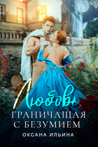 Любовь, граничащая с безумием (Оксана Ильина)