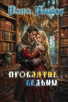 Проклятие ведьмы (Лана Алмаз)