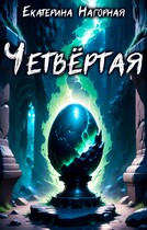 Четвёртая (Екатерина Нагорная)
