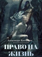 Право на жизнь (Александра Каплунова)