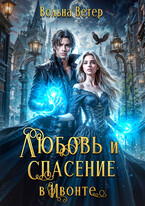 Любовь и спасение в Ивонте (Вольна Ветер)