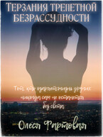 Терзания трепетной безрассудности (Олеся Фартовая)