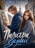 Палитра души (Яна)