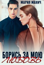 Борись за мою любовь (Мария Манич)