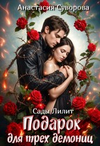 Подарок для трёх демониц. (Суворова Анастасия)