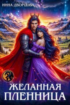 Желанная пленница (Инна Дворцова)