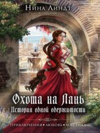 Охота на Лань. История одной одержимости (Нина Линдт)