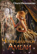 Четвертый дракон Амели (Ольга Иконникова)