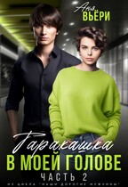 Таракашка в моей голове (2 часть) (Аня Вьёри)