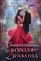 Хранительница для короля-дракона (Нинель Нуар)