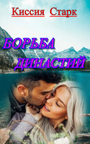 Борьба династий (Киссия Старк)