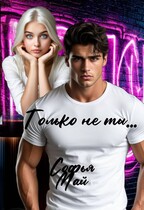 Только не ты… (Софья Май)