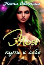 Элоя. Путь к себе. (Нати Светлая)