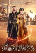 ( Не ) любимая жена Владыки драконов (Ляна Вечер)
