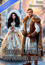 Суженая для князя зачарованных земель (Ника Крылатая)