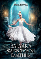 Загадка фарфоровой балерины (Елена Тюрина)