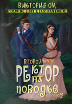 Академия призывателей. Ректор на поводке. Второй курс. Серия 2 (Виктория Ом)
