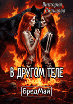 В другом теле. БредМай. (Виктория Сильцова)