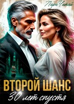 Второй шанс. 30 лет спустя (Лара Читай)