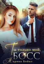 Ты только мой босс (Марина Владимирова-Бойко)