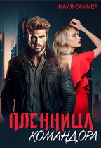 Марс вызывает Венеру. Пленница командора (Майя Саммер)