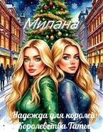 Надежда для королей. Королевства Таты (Милана)
