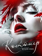 Костюмер (Юлия Узун)