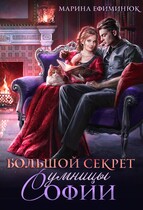 Большой секрет умницы Софии (Ефиминюк Марина)
