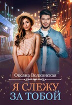 Я слежу за тобой (Оксана Волконская)