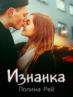 Изнанка (Полина Рей)