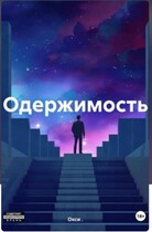 Одержимость (Окси)